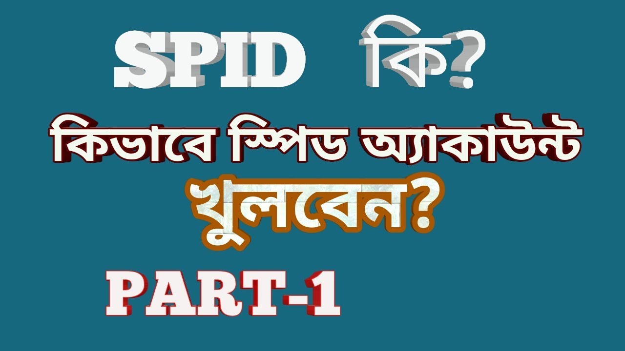 স্পিড আইডি কি জেনে নিন বিস্তারিত| |SPID| Part- 1