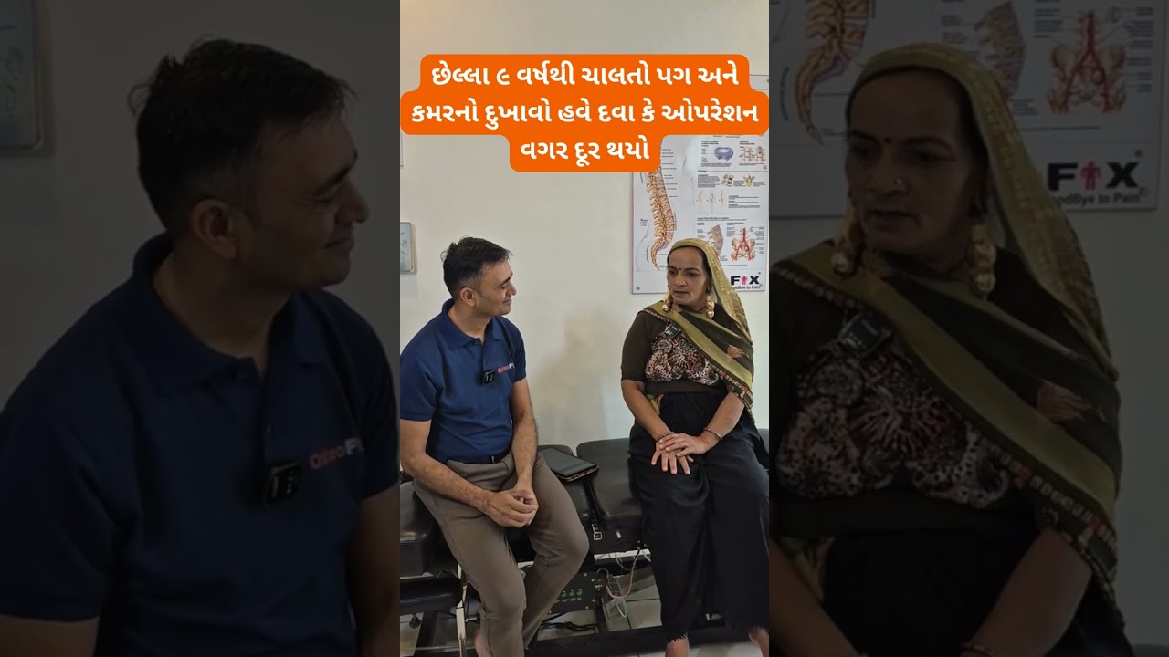 છેલ્લા ૯ વર્ષથી ચાલતો પગ અને કમરનો દુખાવો હવે દવા કે ઓપરેશન વગર દૂર થયો