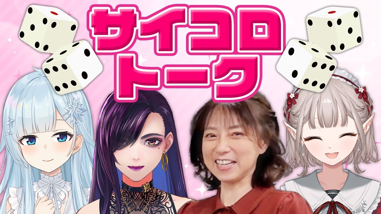【にじさんじ】える・雪城真尋 × 独身貴族リンネ×宮村優子！豪華メンバーでサイコロトーク！