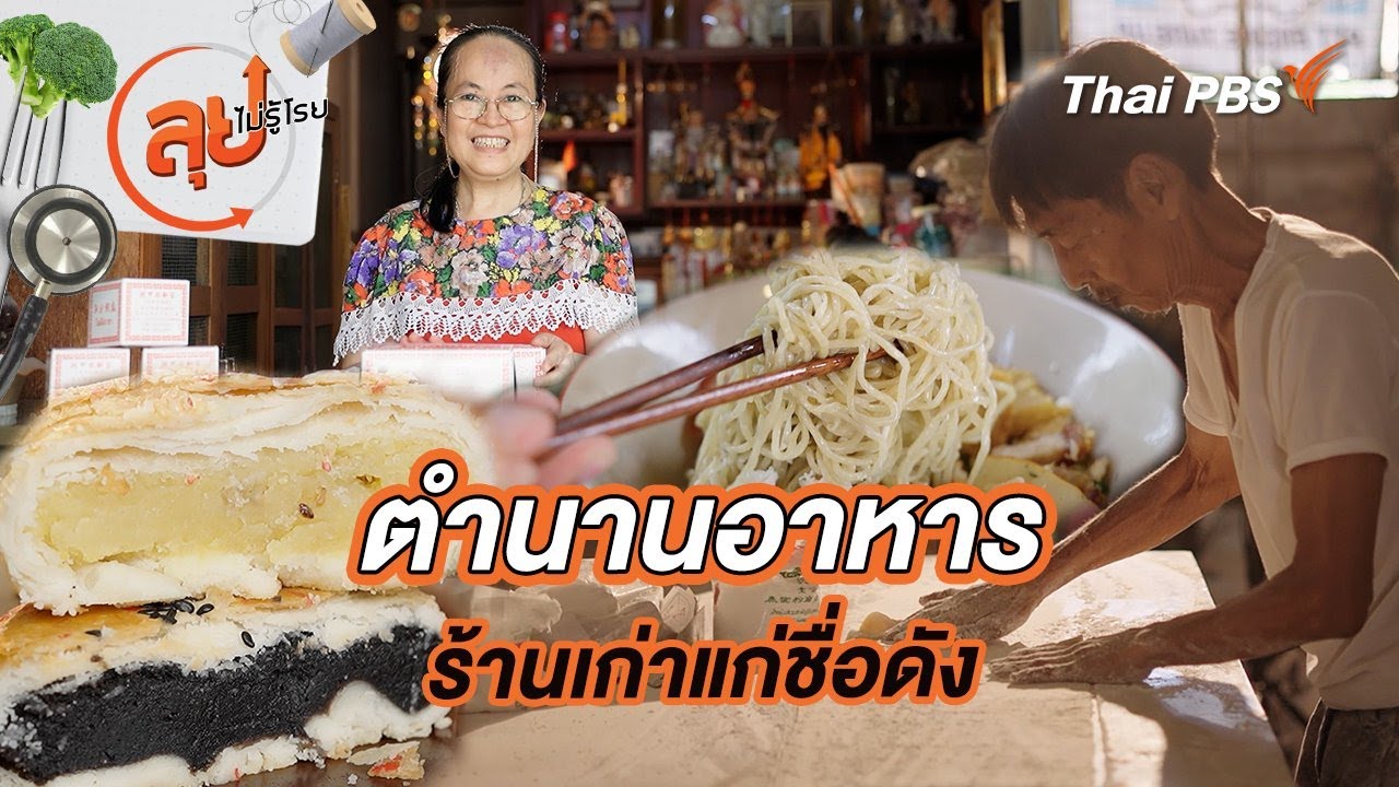 ตำนานอาหารร้านเก่าแก่ชื่อดัง | ลุยไม่รู้โรย