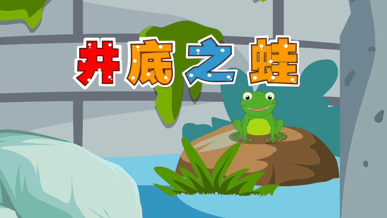 井底之蛙 | 童年經典 | 睡前故事卡通 | 幼兒早教啟蒙 | 繪本動畫 | 童話 | 寓言 | 成語故事 | 貝樂虎 | BabyTiger