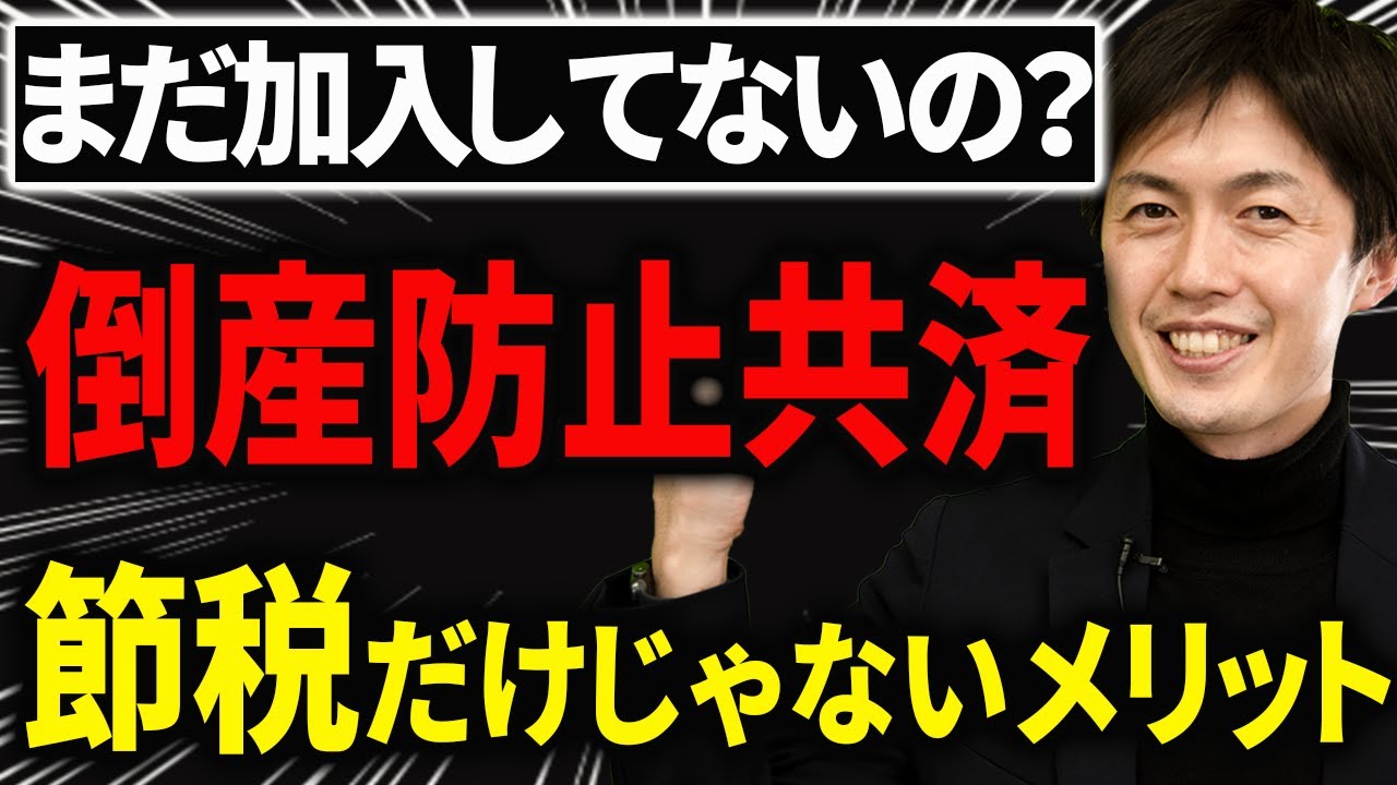 知らない人が多い、、節税だけじゃない倒産防止共済の強烈なメリットについて税理士が解説します【経営セーフティ共済】