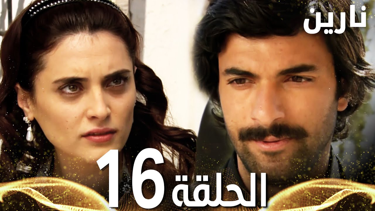 Full HD | الحلقة 16 | مدبلج | Bir Bulut Olsam | مسلسل نارين
