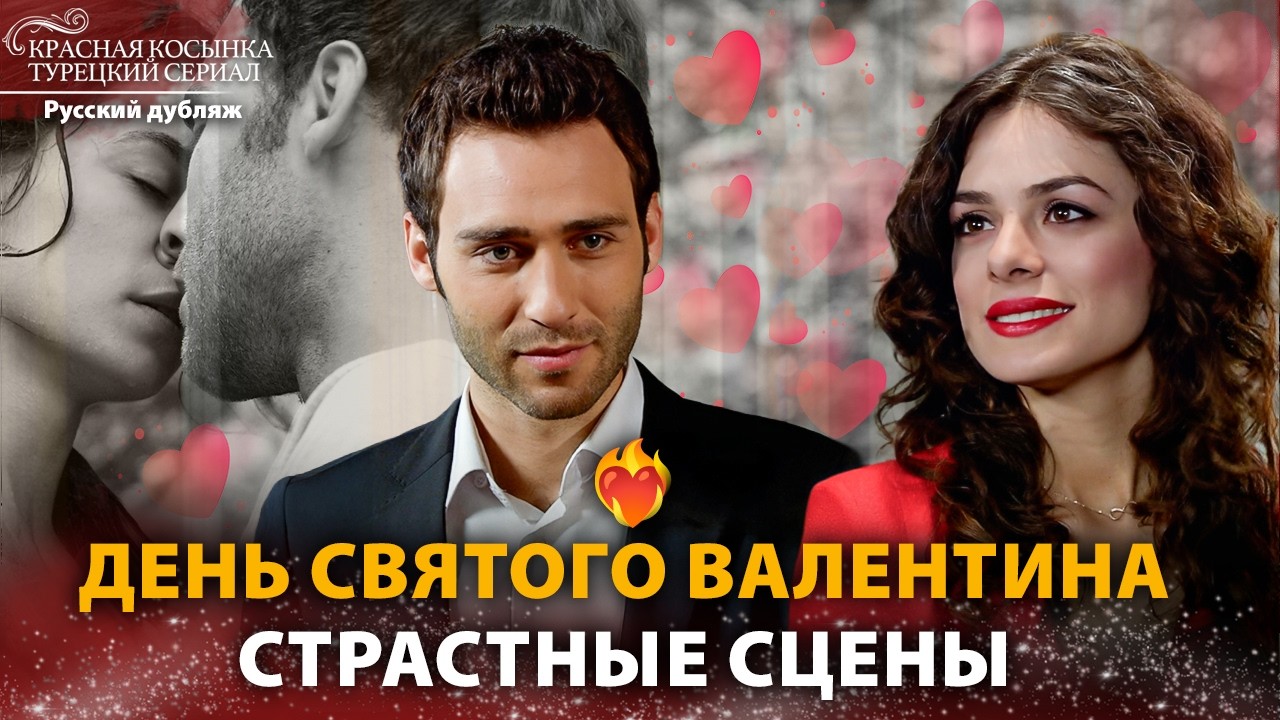 Любовные сцены ко Дню святого Валентина ❤️  | Красная Косынка | Russian Dubbed | Al Yazmalım
