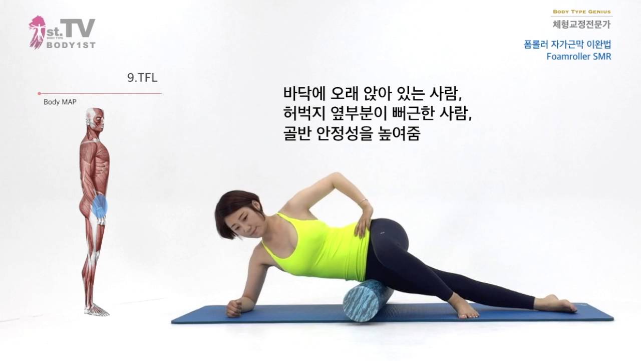 뻐근한 내몸에 날개를 달아줄 폼롤러 마사지 루틴 15가지 (Foamroller SMR) - BODY1ST(건강퍼스트)