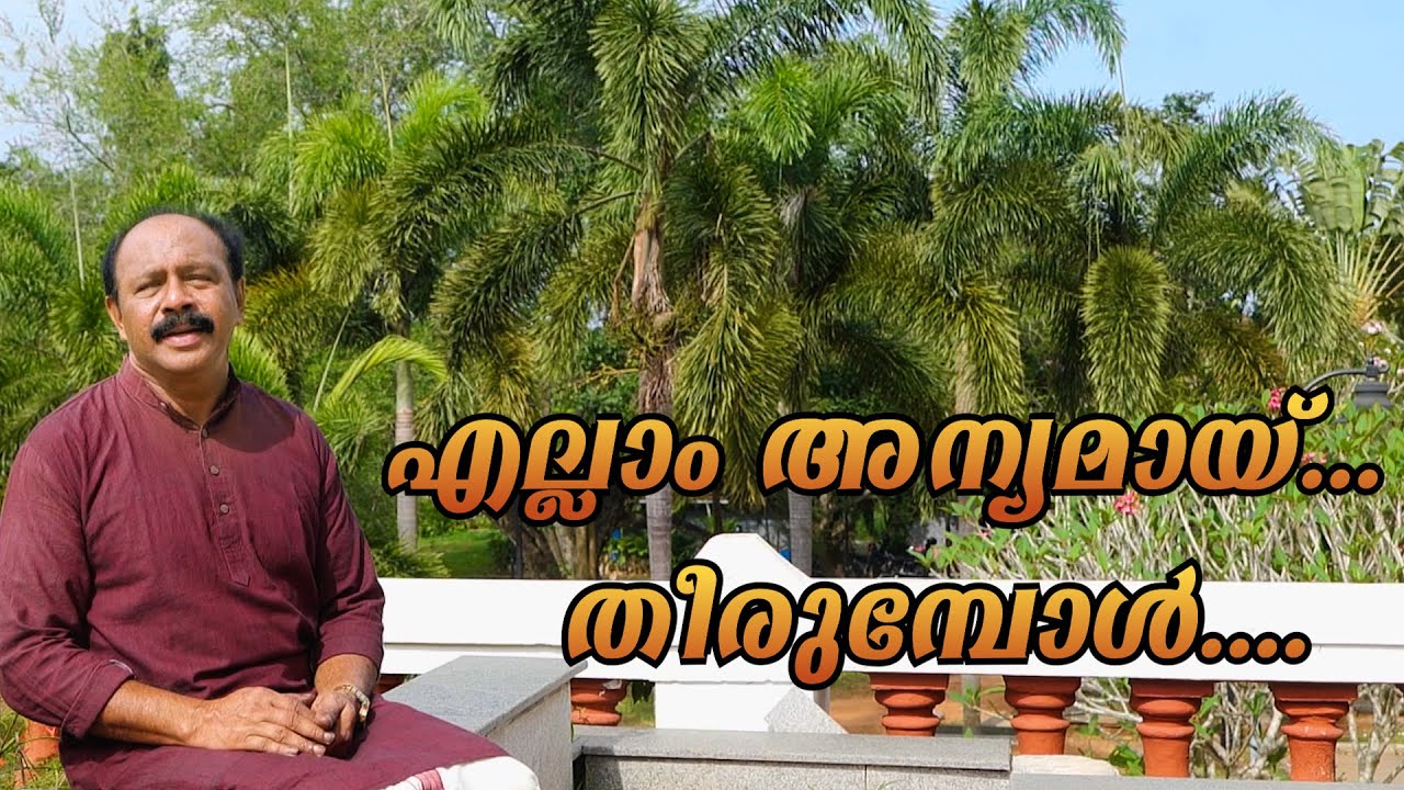 Ellam Anyamay Theerumbol | എല്ലാം അന്യമായ് | Cover | C K Suresh Joseph | Christian Devotional Song