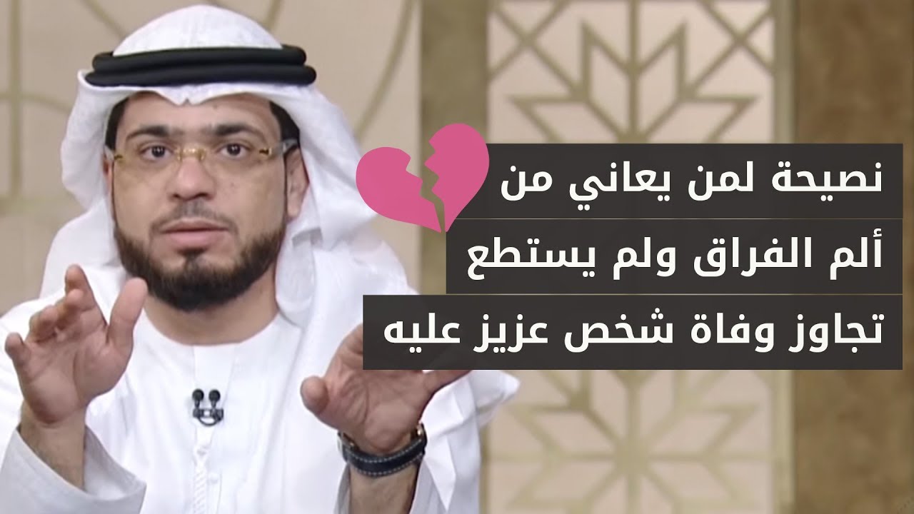 يقول: للآن لم أستطع أن أتجاوز وفاة والدي 😞 اتصل ليطلب الحل والنصيحة من الشيخ د. وسيم يوسف