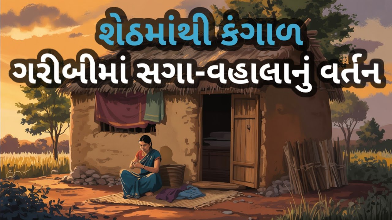 ગરીબીમાં સગા-વ્હાલાનું વર્તન🔥moral story in gujarati|gujarati moral story|પ્રેરણાદાયક ગુજરાતી વાર્તા