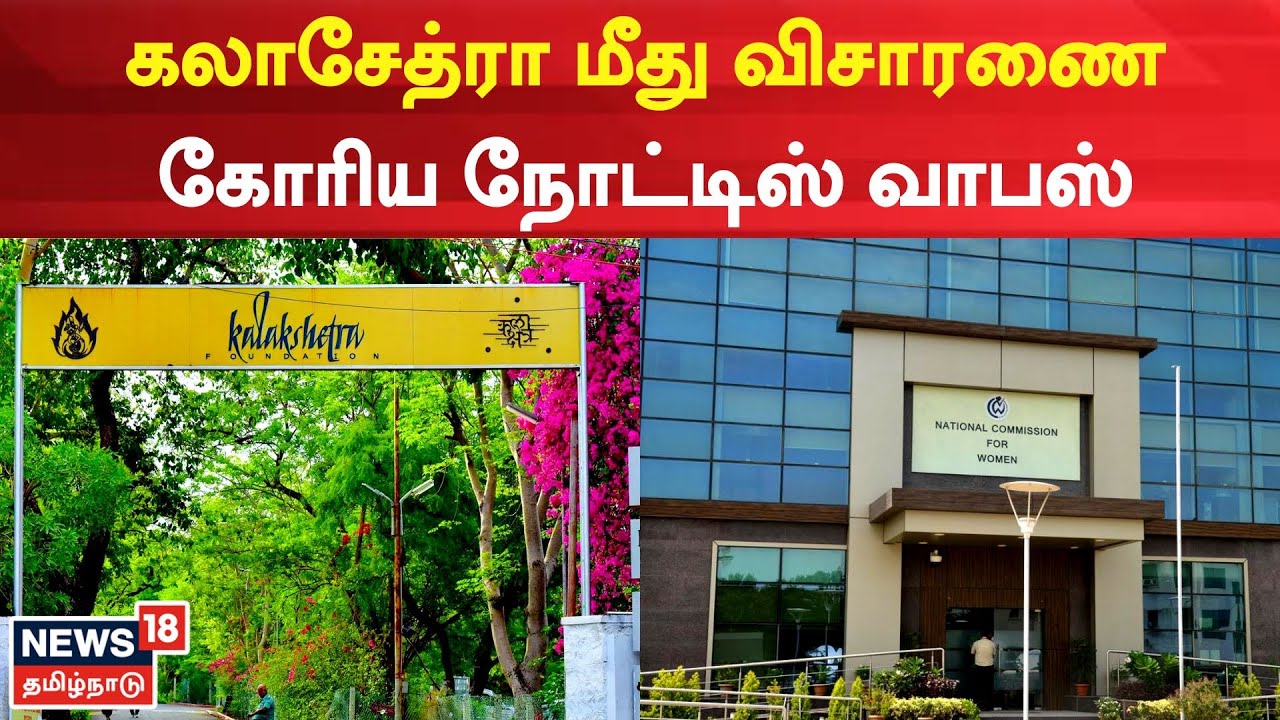 Kalashestra | கலாசேத்ரா மீது விசாரணை கோரிய நோட்டிஸ் வாபஸ் | Tamil News