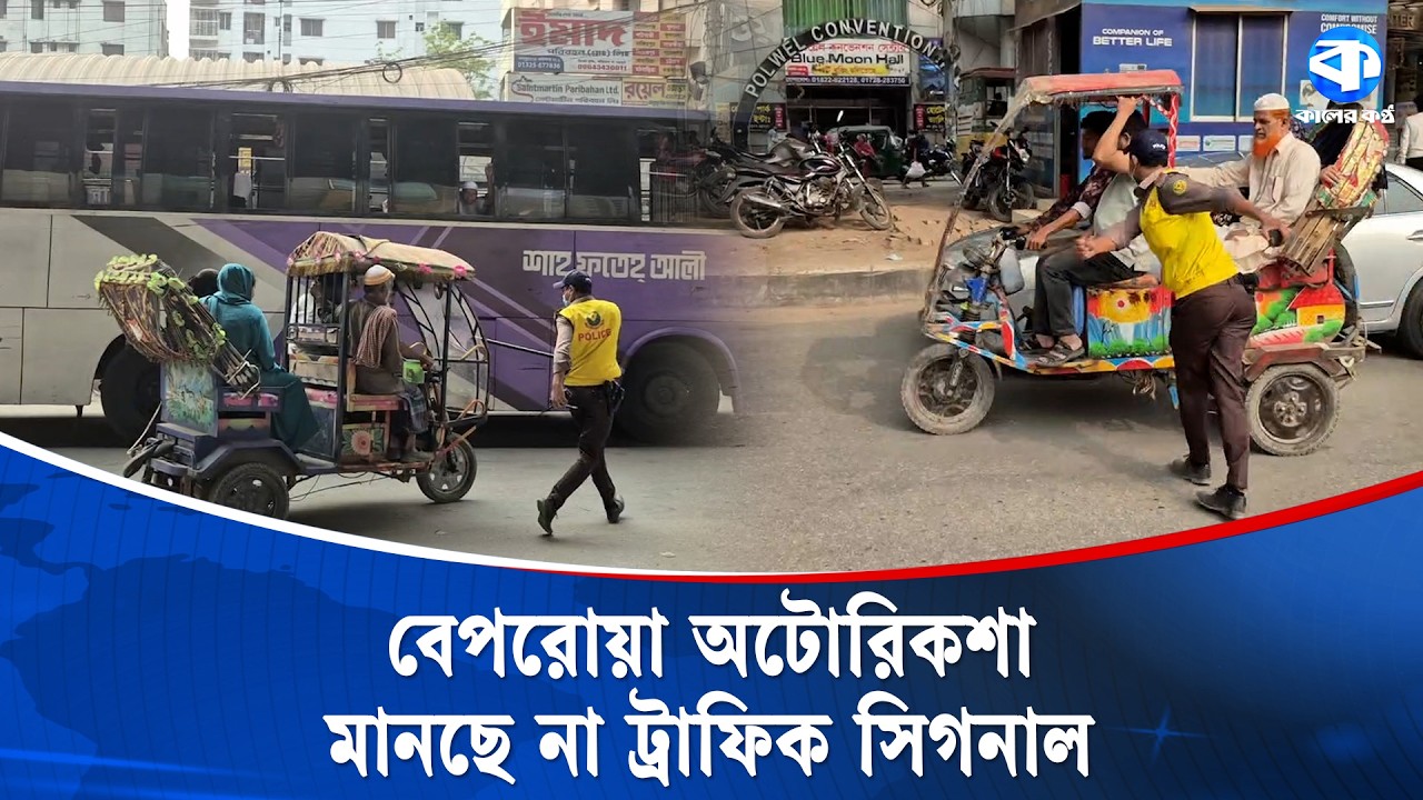 প্রধান সড়কে বেপরোয়া অটোরিকশা; মানছে না ট্রাফিক সিগনাল | Reckless Auto Rickshaw | Kaler Kantho