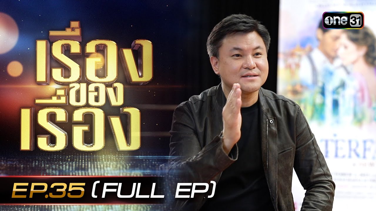 เรื่องของเรื่อง EP.35 (FULL EP) WATERFALL a new musical ความร่วมมือของทีมบรอดเวย์และทีมละครเวทีไทย