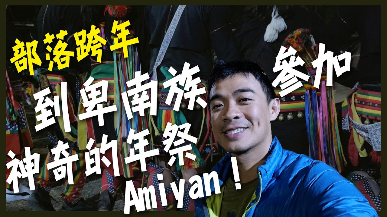 部落跨年！到卑南族參加神奇的年祭Amiyan！