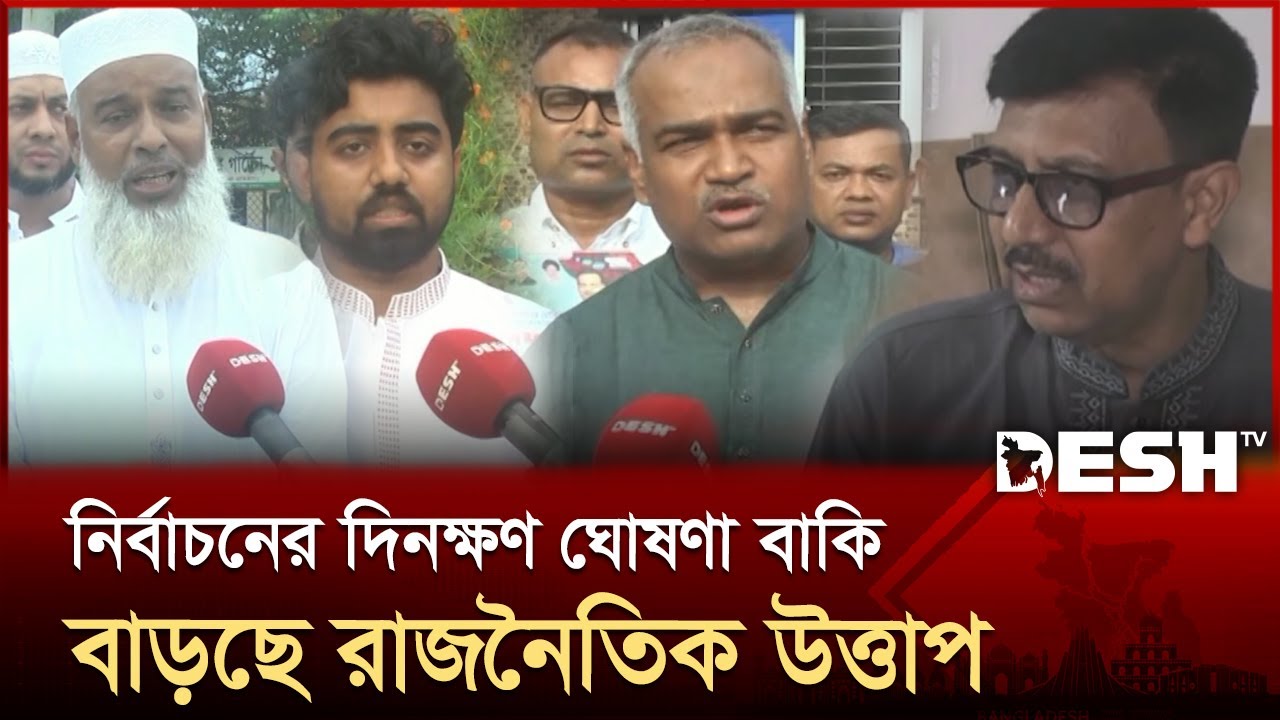 জাতীয় সংসদ নির্বাচনের দিনক্ষণ ঘোষণার আগেই মাঠ গরম করছেন সম্ভাব্য প্রার্থীরা | DHAKA- 19 | Desh TV