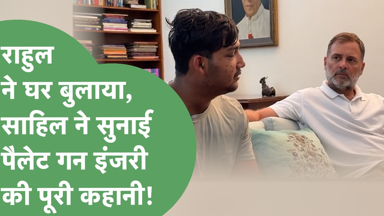 CJP के Parliament march मे pellet gun लगने से घायल हुए Sahil Lochab ने Rahul Gandhi को क्या बताया ?