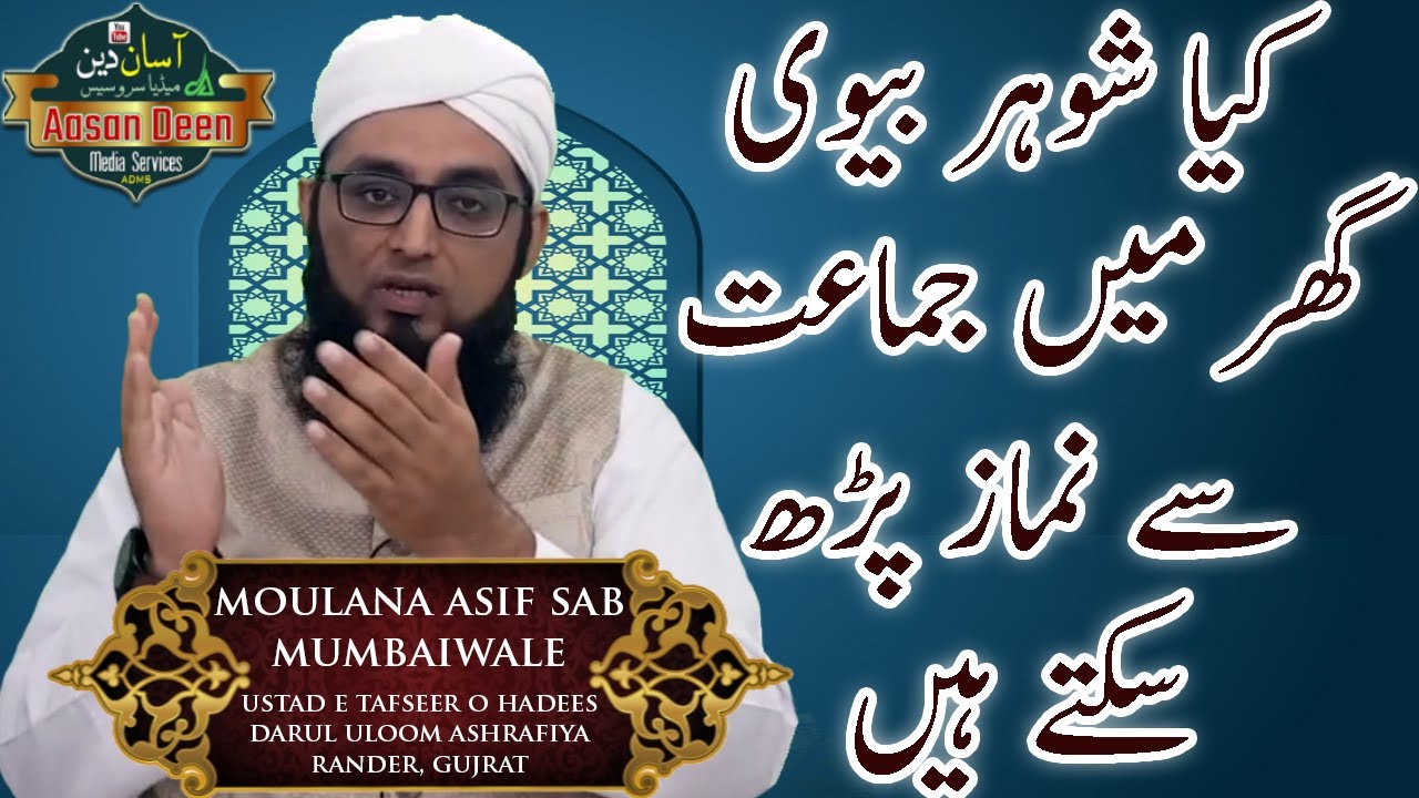 Kya Shohar aur Biwi Jamat se Ghar Par Namaz Padh Sakte Hain | Mufti Asif Sab Mumbaiwale