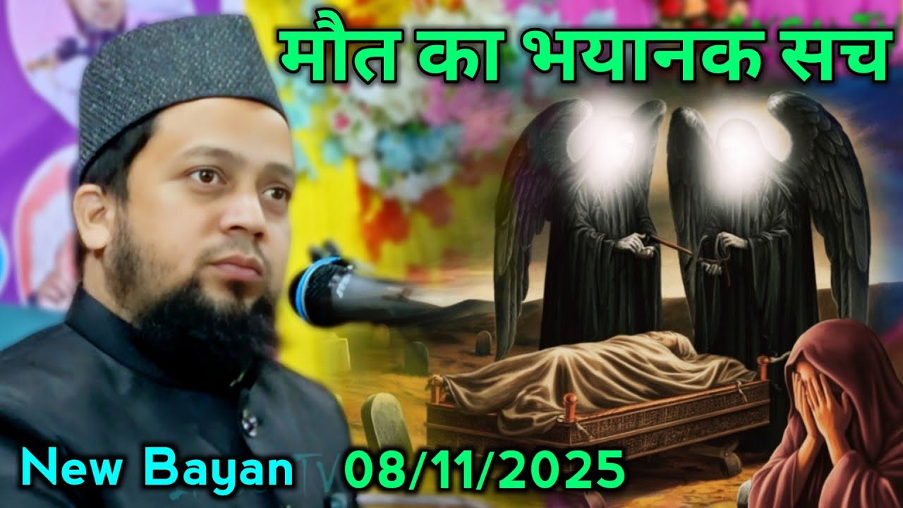 08/11/2025 Full Bayan | Maut Ka Bhayanak Sach | Abul Kalam Salafi Chaturvedi | Shershahi Kaliachak
