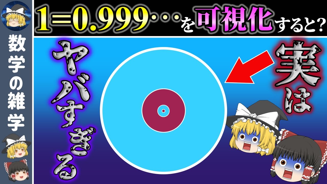 1=0.999…を可視化した世界【ゆっくり解説】