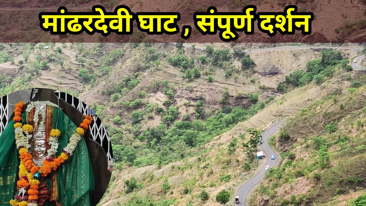 मांढरदेवी घाट , संपूर्ण दर्शन | काळूबाई डोंगर |Mandhardevi temple @BhatakantiWithShaileshVlogger