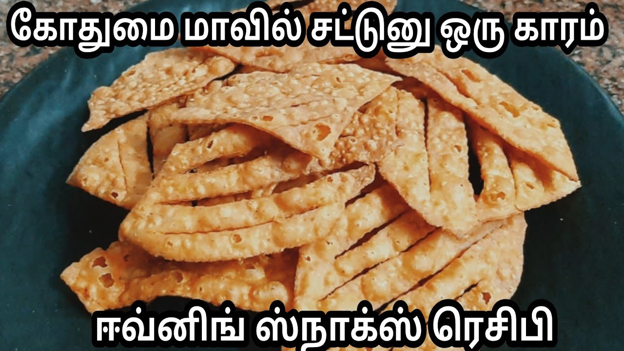 கோதுமை மாவில் சட்டுனு ஒரு காரம் செய்வது எப்படி/wheat flour snacks recipe in tamil /snacks