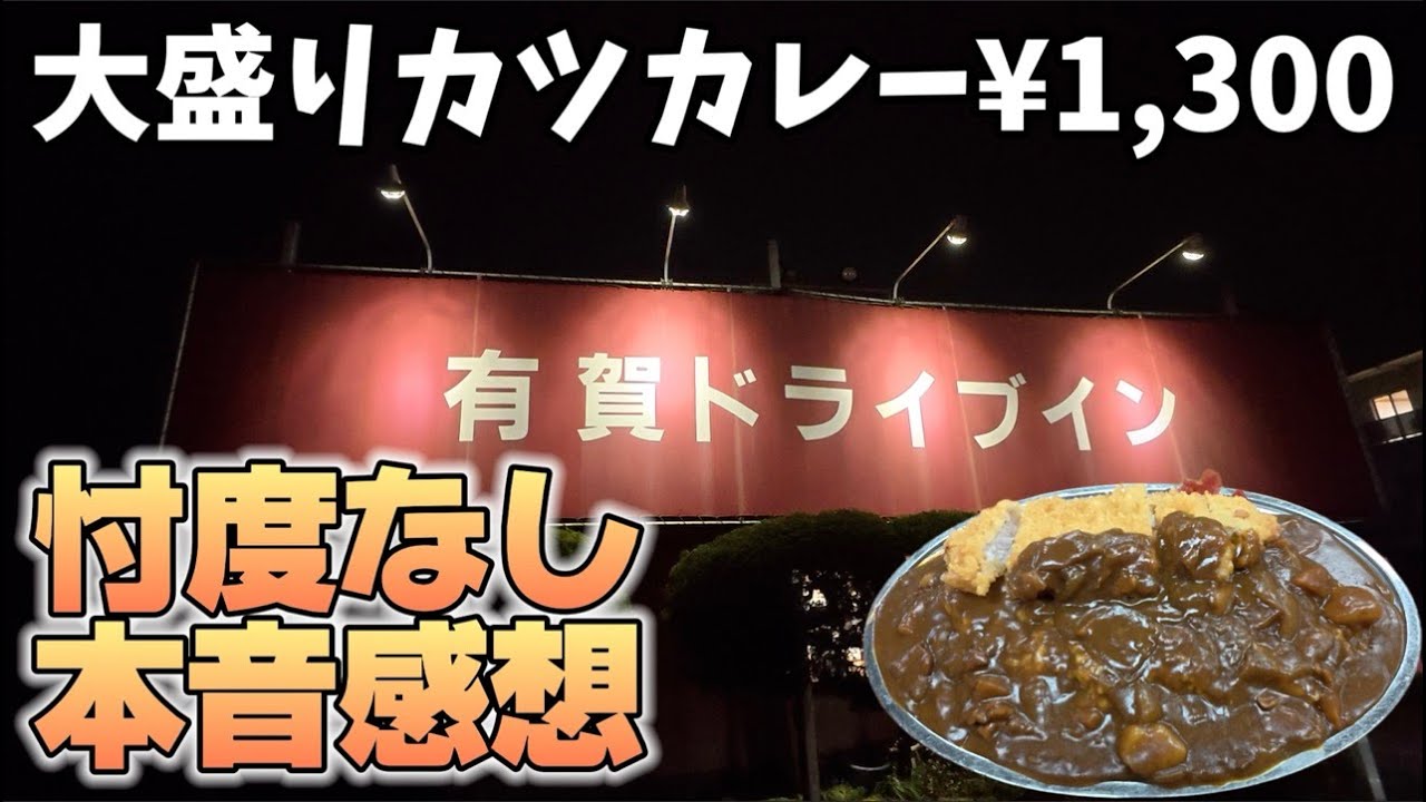【有賀ドライブイン】衝撃的なカツカレーの感想【忖度無し】