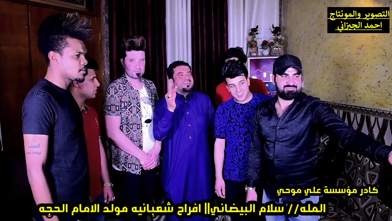 سلام البيضاني || افراح شعبانيه مع كادر مؤسسه علي موحي
