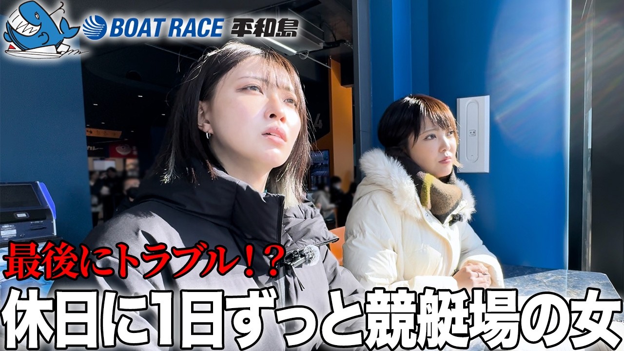 【最後にトラブル！？】休日に1日競艇場にいる女