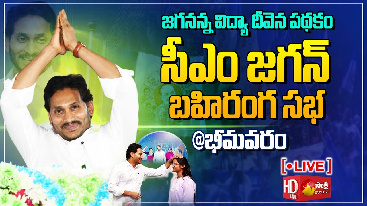 AP CM YS Jagan Public Meeting at Bhimavaram | Jagananna Vidya Deevena | Sakshi TV Live
