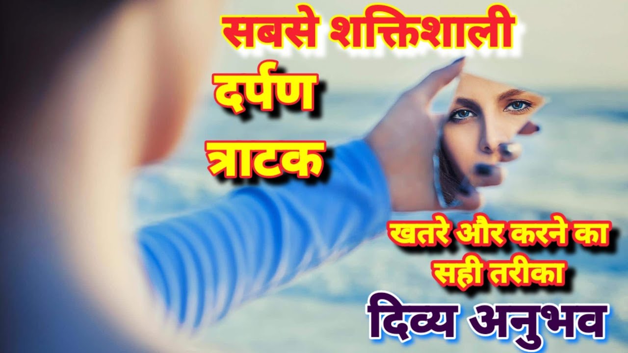 The Power Of Mirror Ghazing | दर्पण त्राटक साधना की अद्भुत शक्ति #sandhyaspecial #त्राटक