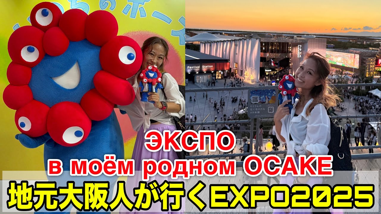 ЭКСПО 2025 в моём родном городе ОСАКЕ, Япония (31.08 и 01.09)