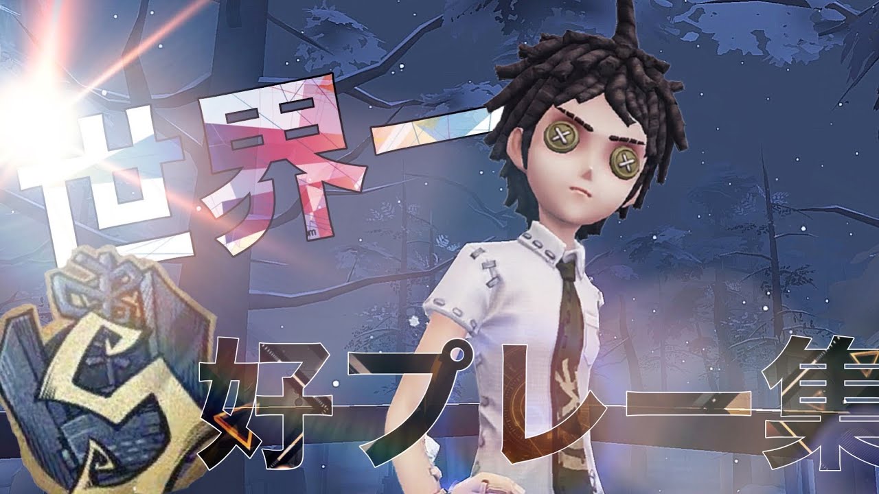 【第五人格】【identityv】日本と中華のダブルS世界一の探鉱者歴代最高磁石集×Freakshow