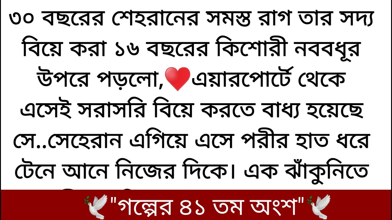 পরীর বুকে একটা চাপা ব্যথা জেগে ওঠে♥️শ্বাসটা যেন ঠিকমতো  নিতে  পারছে না  কিছু একটা আটকে আছে বুকের...