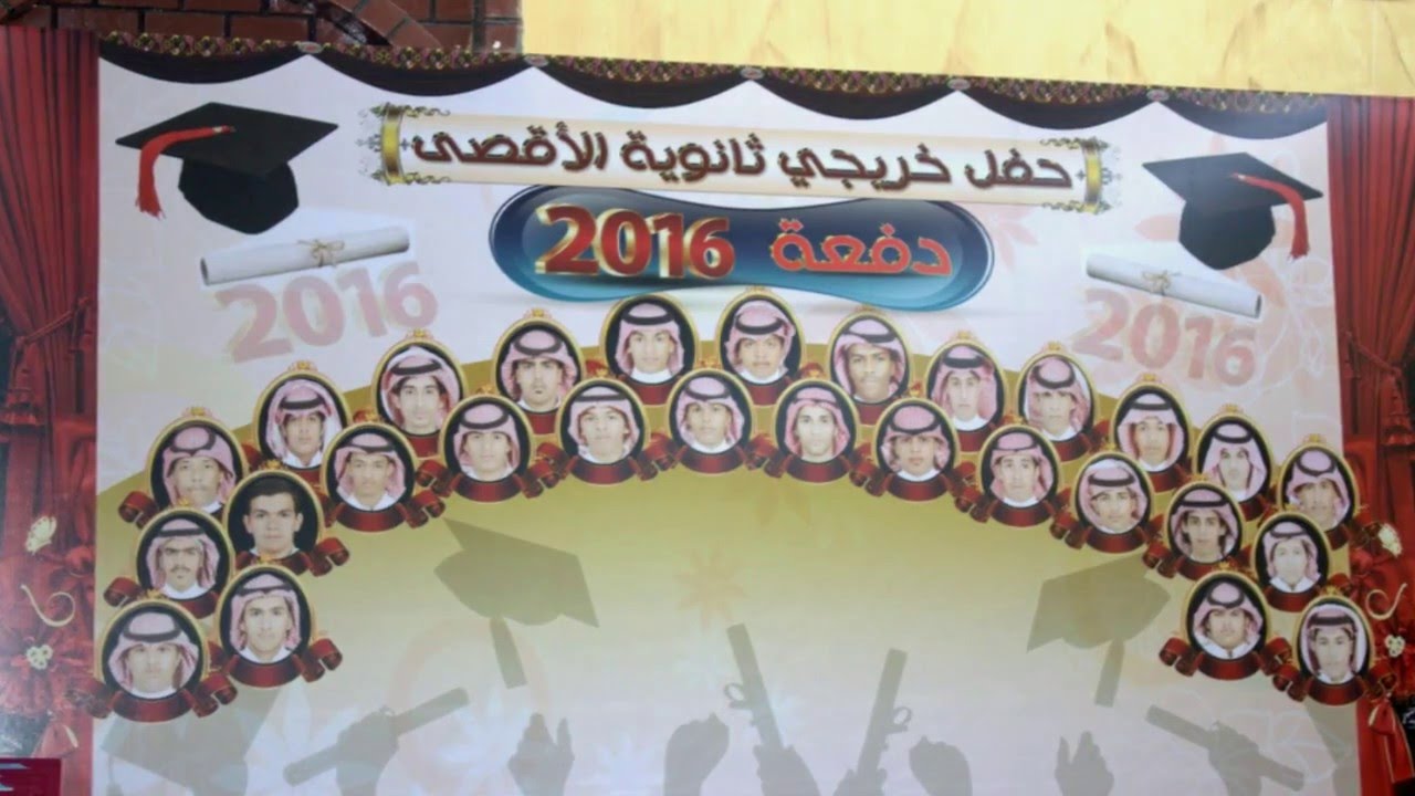 تجهيزات حفل خريجي ثانوية الأقصى دفعة 2016 _ تيماء _