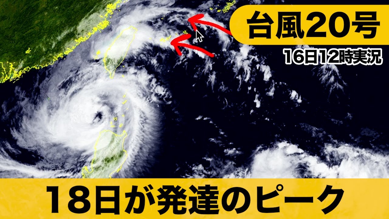 【最新台風20号情報】18日が発達のピーク（16日12時実況）