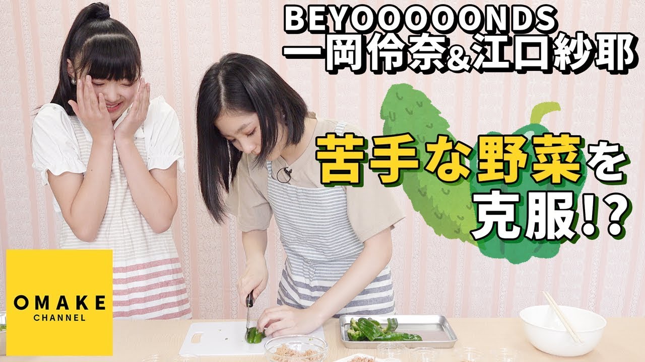 BEYOOOOONDS一岡＆江口《苦手克服企画》苦手野菜を食べる！