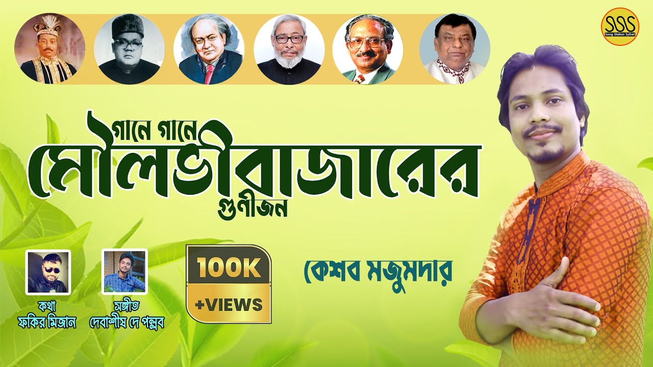 Gaane Gaane Moulvibzarer Gunijon | গানে গানে মৌলভীবাজারের গুণীজন | Kasob mojumdar | Moulvibazar Song