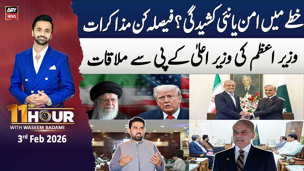 11th Hour || Waseem Badami || 3rd February 2026 - ARY News