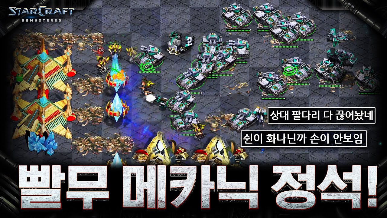 테란 메카닉이 잘 커버리면 이렇게 무섭습니다