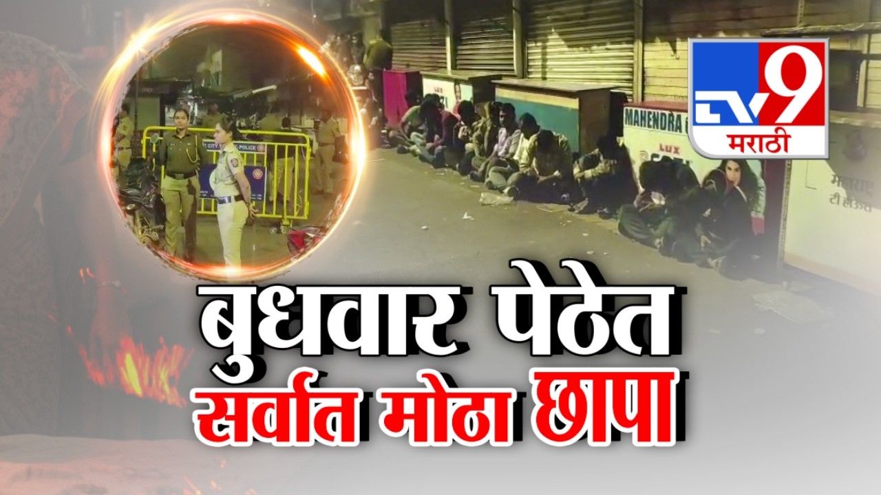 tv9 Marathi Special Report | बुधवार पेठेत सर्वात मोठा छापा | Pune Police