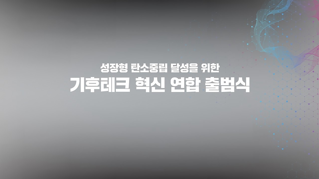 성장형 탄소중립 달성을 위한 '기후테크 혁신 연합 출범식'