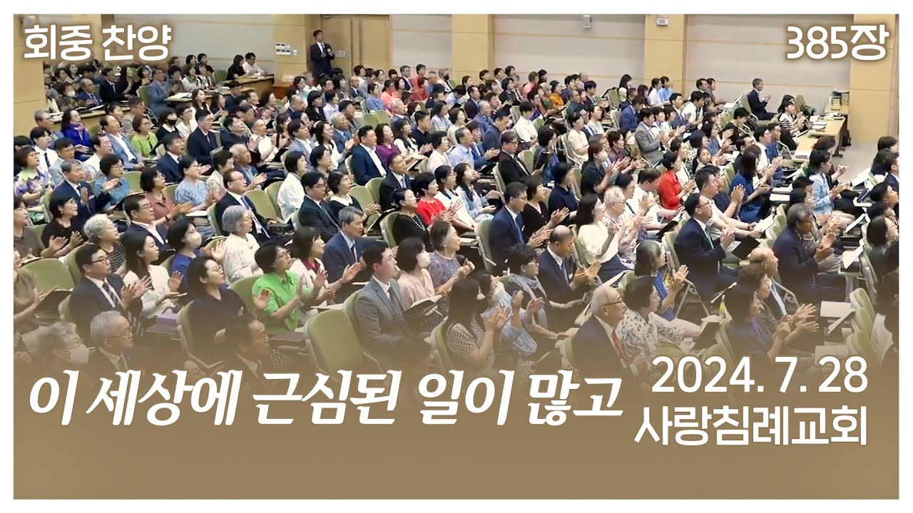 회중 찬양 - 이 세상에 근심된 일이 많고 (385장) | 사랑침례교회 찬양 | 2024. 7. 28