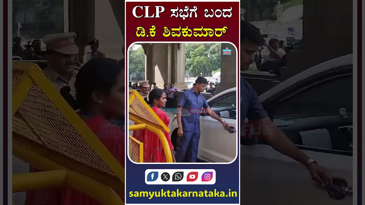 D.K. Shivakumar Attends Crucial CLP Meeting | Karnataka Political Update | Samyukta Karnataka