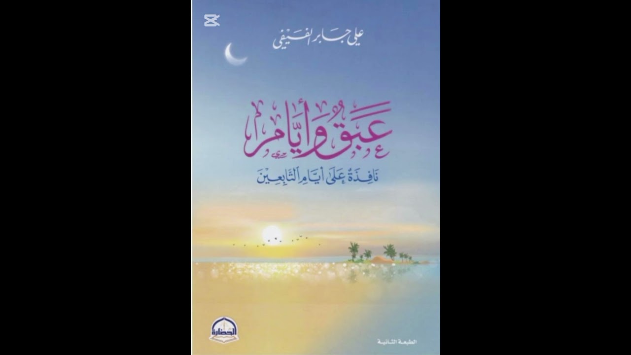مقتطفات من كتاب عبق وأيام الحلقة الثانية 2 🥰🌸