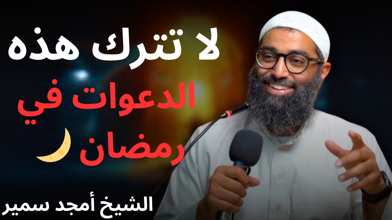 لا تترك هذه الدعوات طووول شهر رمضان هتشوف الخير والبركة ،، الشيخ أمجد سمير