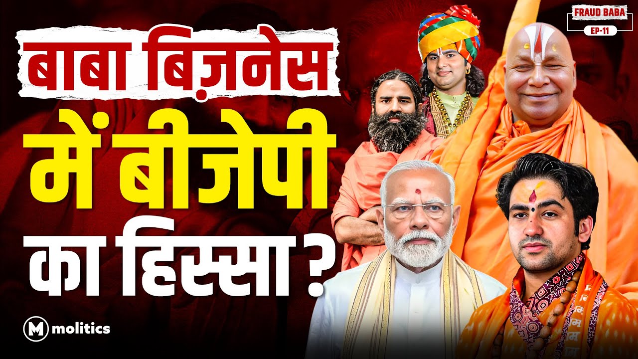 बाबाओं का धंधा कैसे चलता है? | BJP & Andhbhakt | Fraud Baba, Ep-11