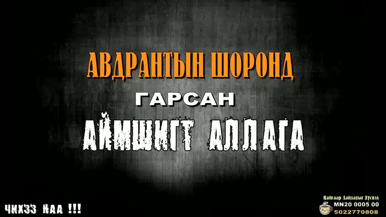 Авдрантын Шоронд Гарсан Аймшигт Аллага