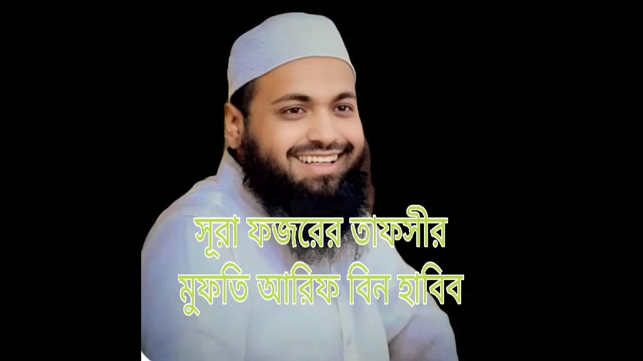 #🇵🇸🇧🇩মুফতি আরিফ বিন হাবিব #