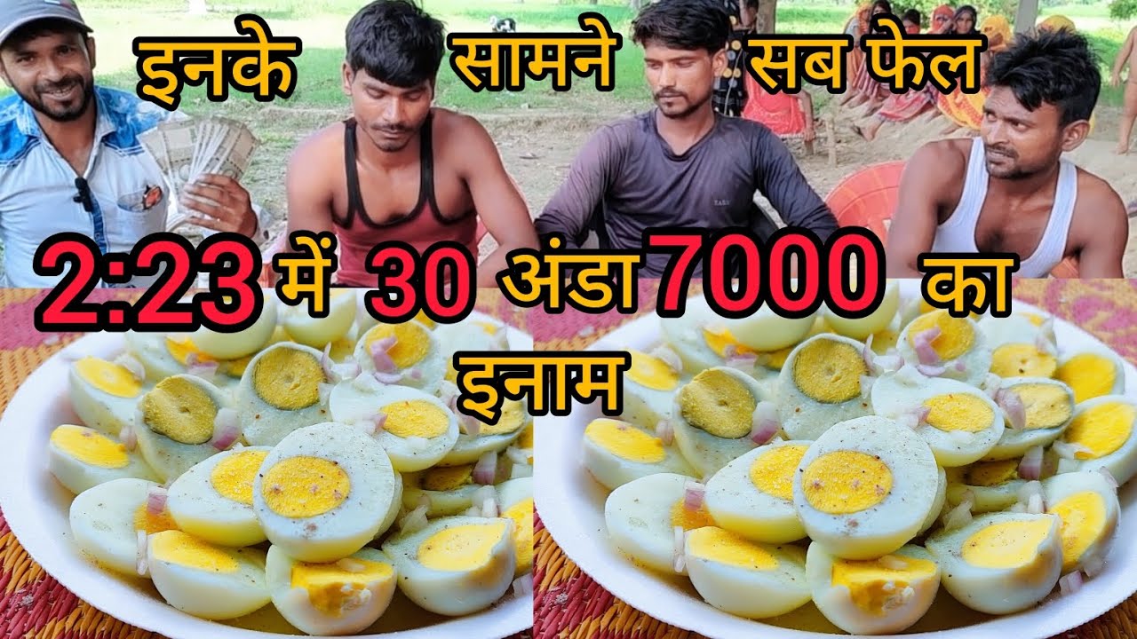 30 अंडा खाओ पुरे 7000 हज़ार का इनाम ले जाओ eag eating challenge