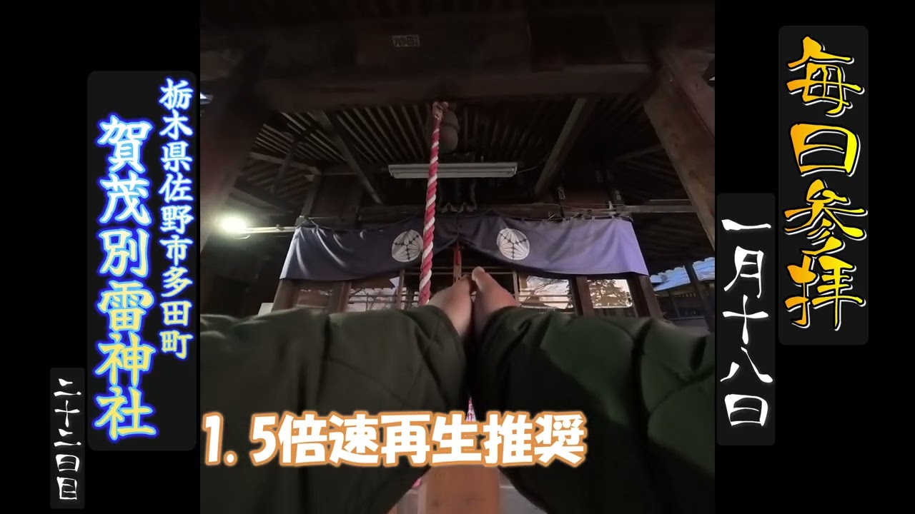 1月18日の つぶやき　18時45分公開 #賀茂別雷神社 #神社参拝 #毎日参拝