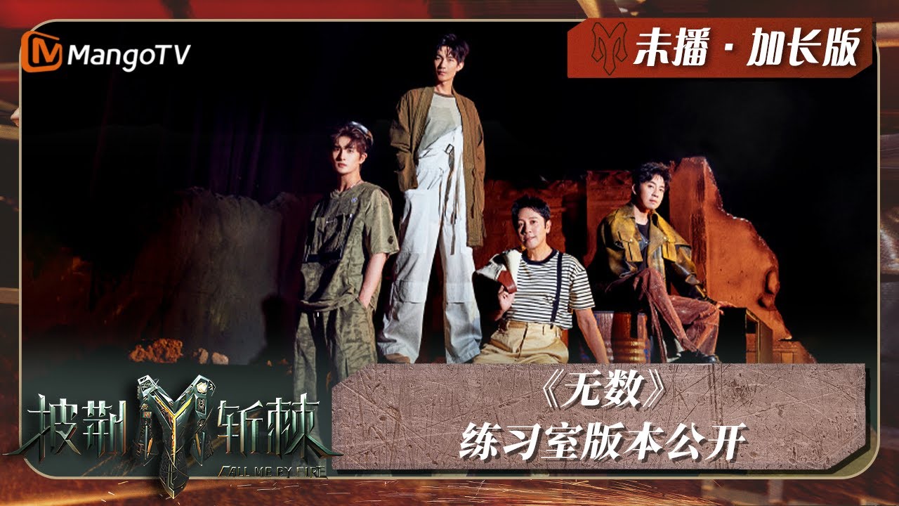 【独家彩蛋】#蔡国庆 #陈楚生 #张远 #俞灏明 《#无数》练习室版本大公开｜披荆斩棘3 Call Me By Fire S3｜MangoTV