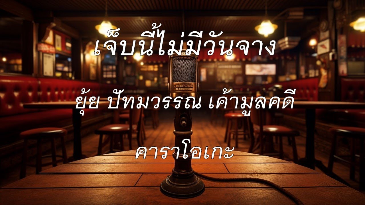 เจ็บนี้ไม่มีวันจาง - ยุ้ย ปัทมวรรณ เค้ามูลคดี : คาราโอเกะ @karaoke_station2023